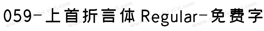 059-上首折言体 Regular字体转换